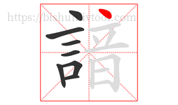諳字的第8画:丶,点