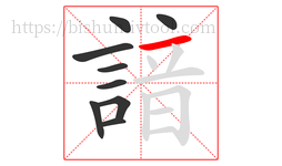 諳字的第9画:一,横