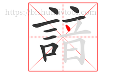 諳字的第10画:丶,点