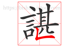 諶字的第16画:𠃊,竖折