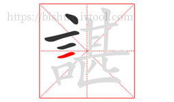 諶字的第4画:一,横