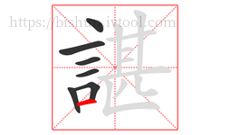 諶字的第7画:一,横