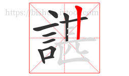 諶字的第10画:丨,竖