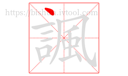 諷字的第1画:丶,点
