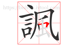諷字的第12画:𠃍,横折