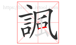 諷字的第13画:一,横