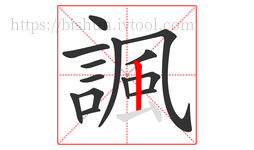 諷字的第14画:丨,竖