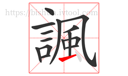 諷字的第15画:一,横
