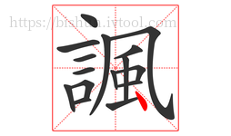 諷字的第16画:丶,点