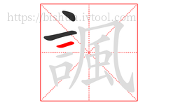 諷字的第3画:一,横