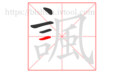 諷字的第4画:一,横