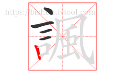 諷字的第5画:丨,竖