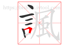 諷字的第6画:𠃍,横折