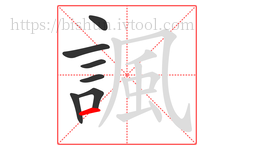 諷字的第7画:一,横