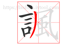 諷字的第8画:丿,撇