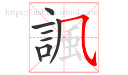 諷字的第9画:㇈,横斜钩