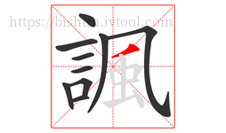諷字的第10画:丿,撇