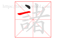 諸字的第2画:一,横