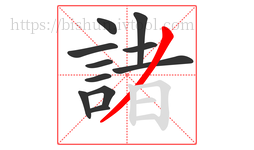 諸字的第11画:丿,撇