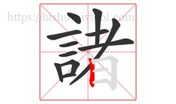 諸字的第12画:丨,竖