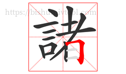 諸字的第13画:𠃍,横折