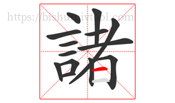 諸字的第14画:一,横