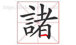 諸字的第15画:一,横