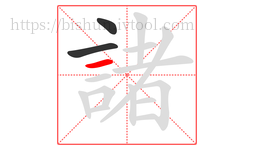 諸字的第3画:一,横