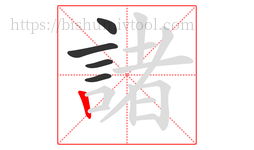 諸字的第5画:丨,竖