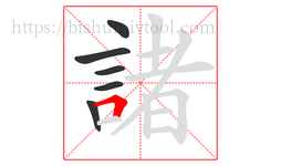 諸字的第6画:𠃍,横折