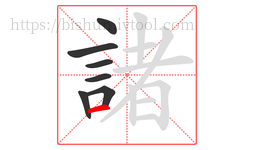諸字的第7画:一,横