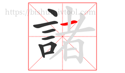 諸字的第8画:一,横