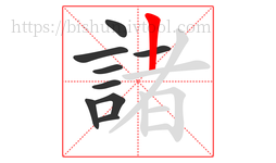諸字的第9画:丨,竖