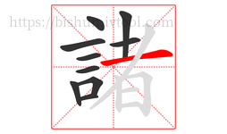 諸字的第10画:一,横