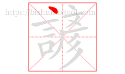 諺字的第1画:丶,点