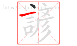 諺字的第2画:一,横