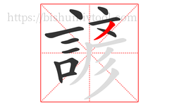 諺字的第11画:丿,撇