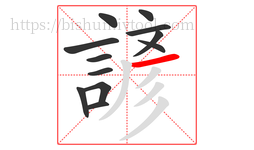 諺字的第12画:一,横