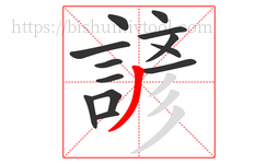 諺字的第13画:丿,撇