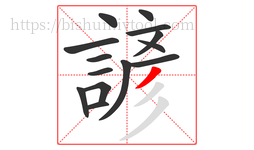 諺字的第14画:丿,撇