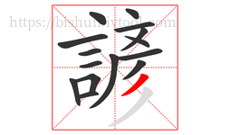 諺字的第15画:丿,撇