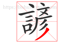 諺字的第16画:丿,撇