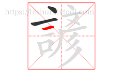 諺字的第3画:一,横