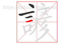 諺字的第4画:一,横