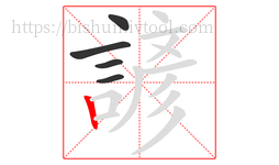 諺字的第5画:丨,竖
