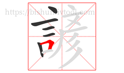 諺字的第6画:𠃍,横折