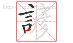 諺字的第7画:一,横