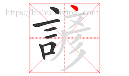 諺字的第8画:丶,点