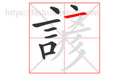 諺字的第9画:一,横