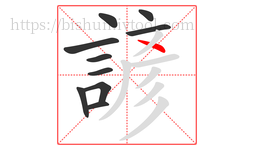 諺字的第10画:丶,点